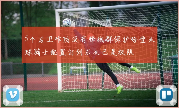 5个后卫咋防没有锋线群保护哈登米球骑士配置打到东决已是极限