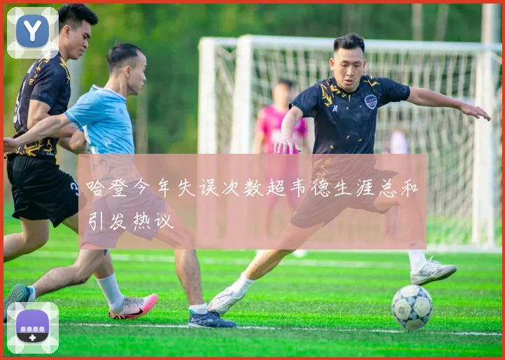 哈登今年失误次数超韦德生涯总和引发热议