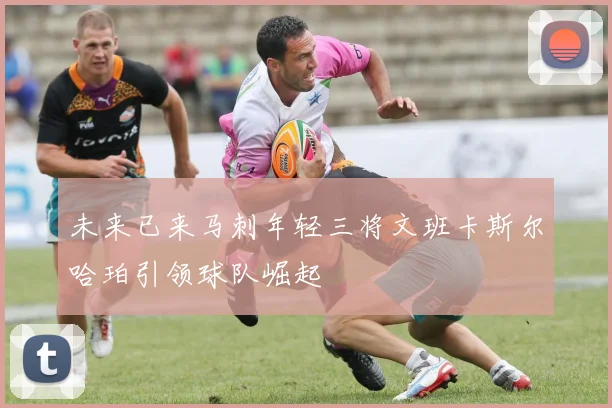 未来已来马刺年轻三将文班卡斯尔哈珀引领球队崛起