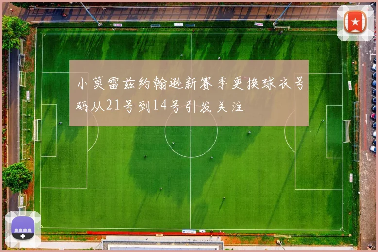 小莫雷兹约翰逊新赛季更换球衣号码从21号到14号引发关注