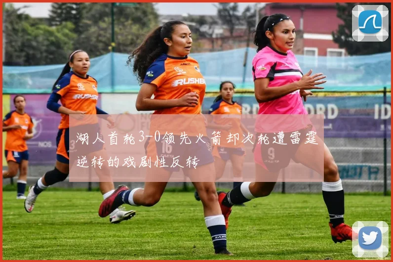 湖人首轮3-0领先火箭却次轮遭雷霆逆转的戏剧性反转