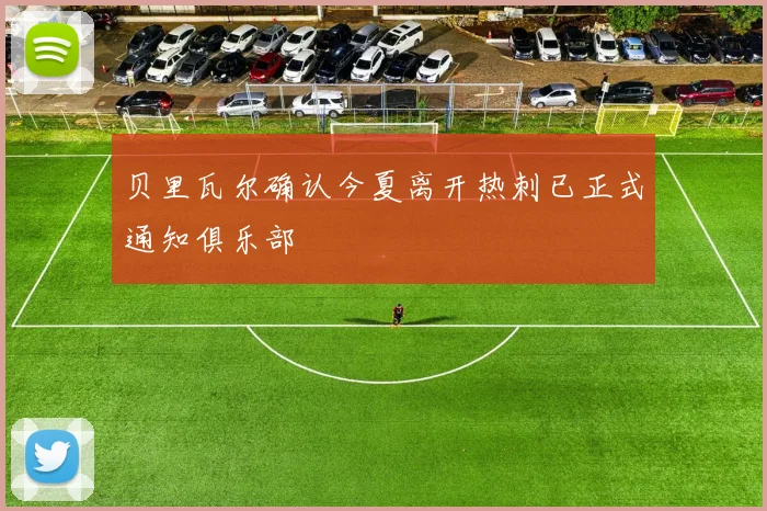 贝里瓦尔确认今夏离开热刺已正式通知俱乐部