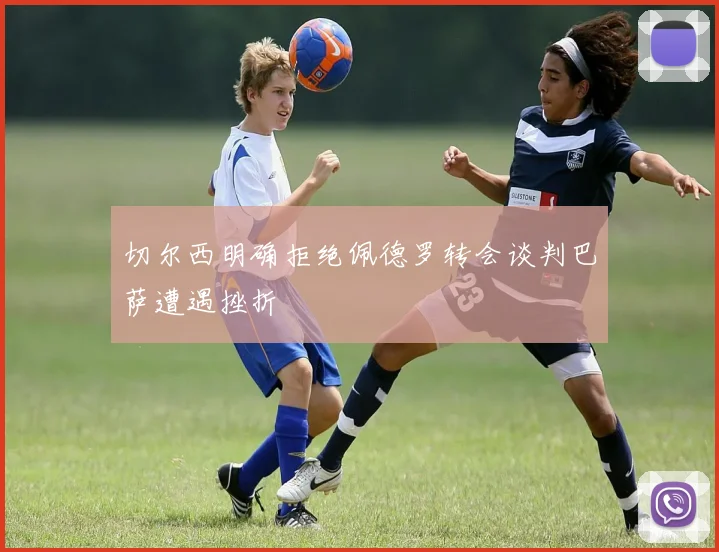 切尔西明确拒绝佩德罗转会谈判巴萨遭遇挫折