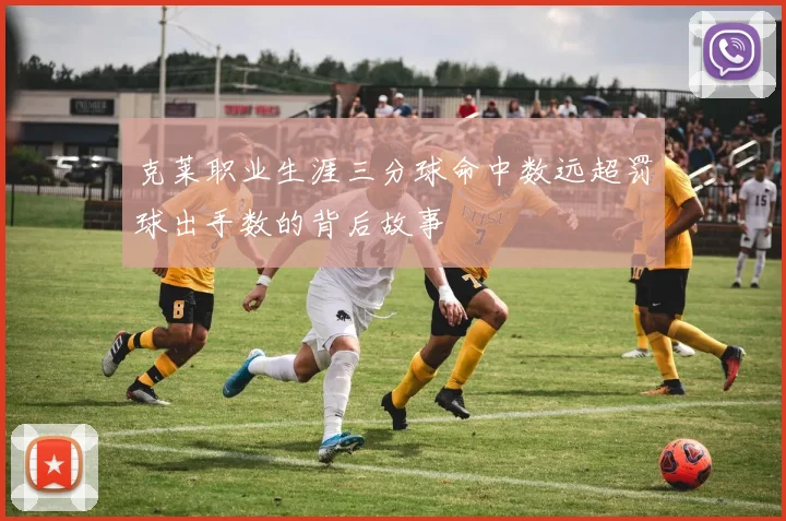 克莱职业生涯三分球命中数远超罚球出手数的背后故事