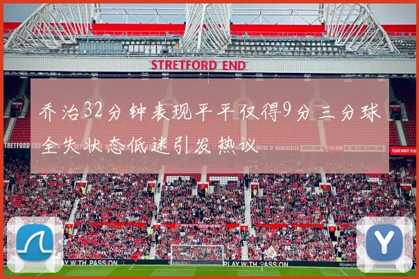 乔治32分钟表现平平仅得9分三分球全失状态低迷引发热议