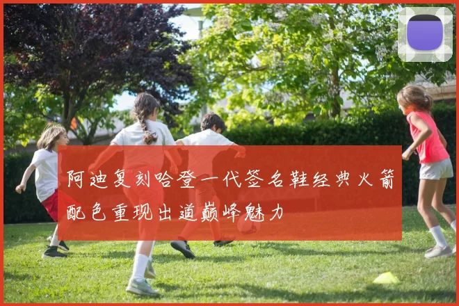 阿迪复刻哈登一代签名鞋经典火箭配色重现出道巅峰魅力
