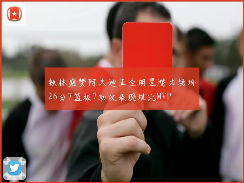 铁林盛赞阿夫迪亚全明星潜力场均26分7篮板7助攻表现堪比MVP